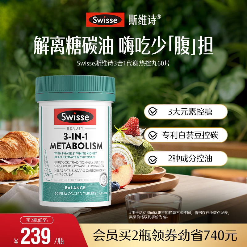 Swisse斯维诗三合一热控丸白芸豆热量解离糖碳助燃卡路里控糖女性