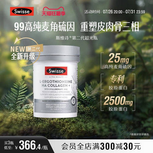 Swisse麦角硫因玻尿酸超光瓶