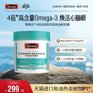 Swisse斯维诗四倍深海rTG鱼油omega3高浓度胶囊女生成人dha记忆力