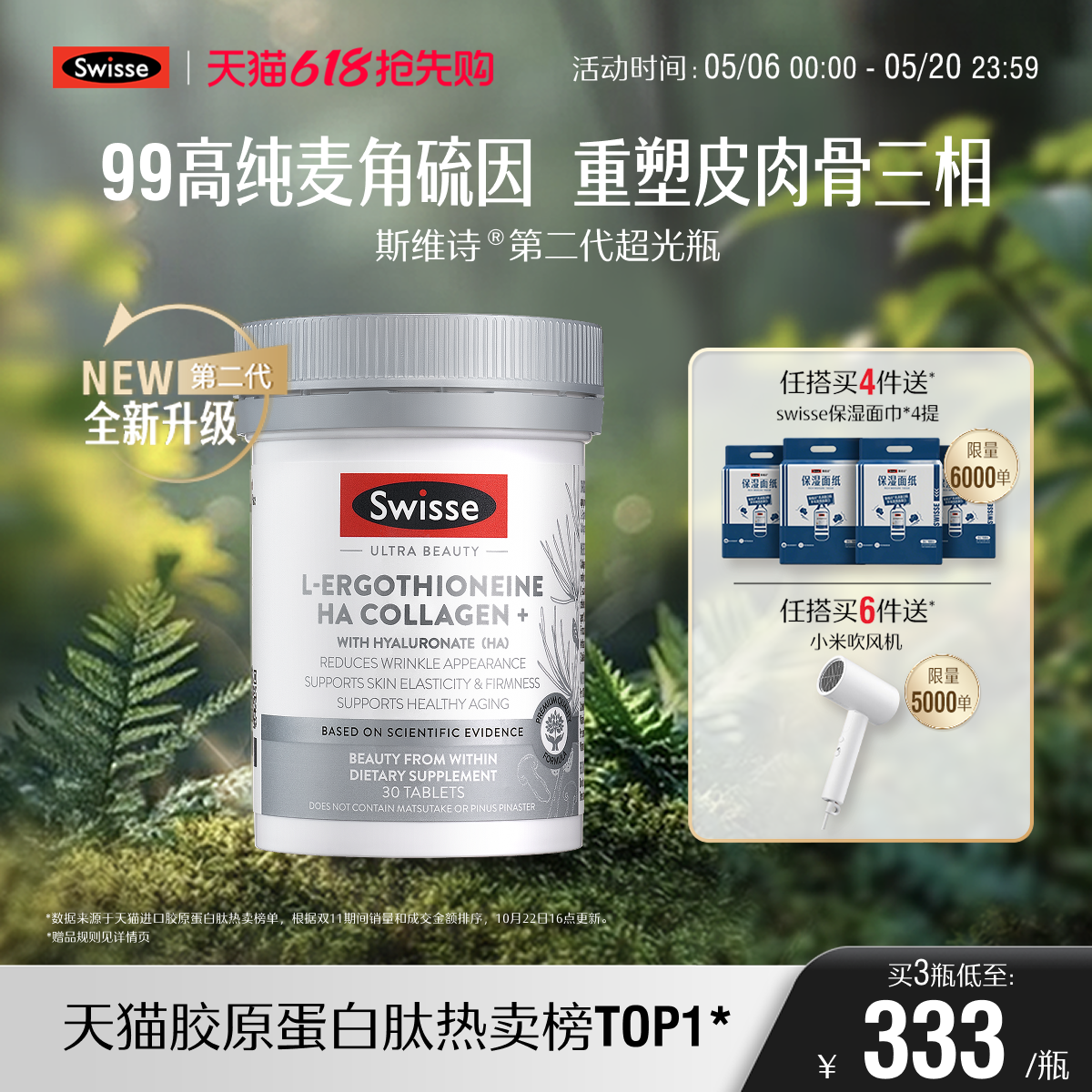 【618抢先购】Swisse斯维诗超光瓶高含量麦角硫因胶原蛋白玻尿酸