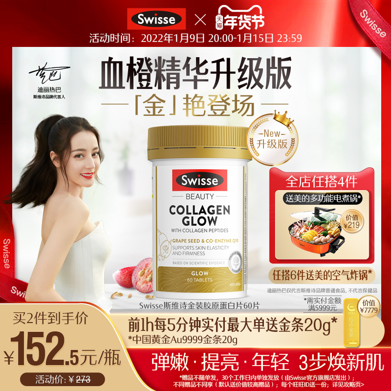 热巴同款Swisse斯维诗金装胶原蛋白片补充胶原抵御老化焕亮美肌