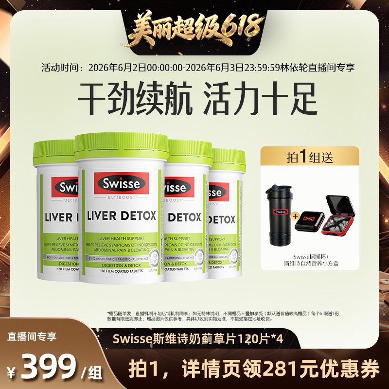 【直播间推荐】Swisse斯维诗女性男士奶蓟草片*4