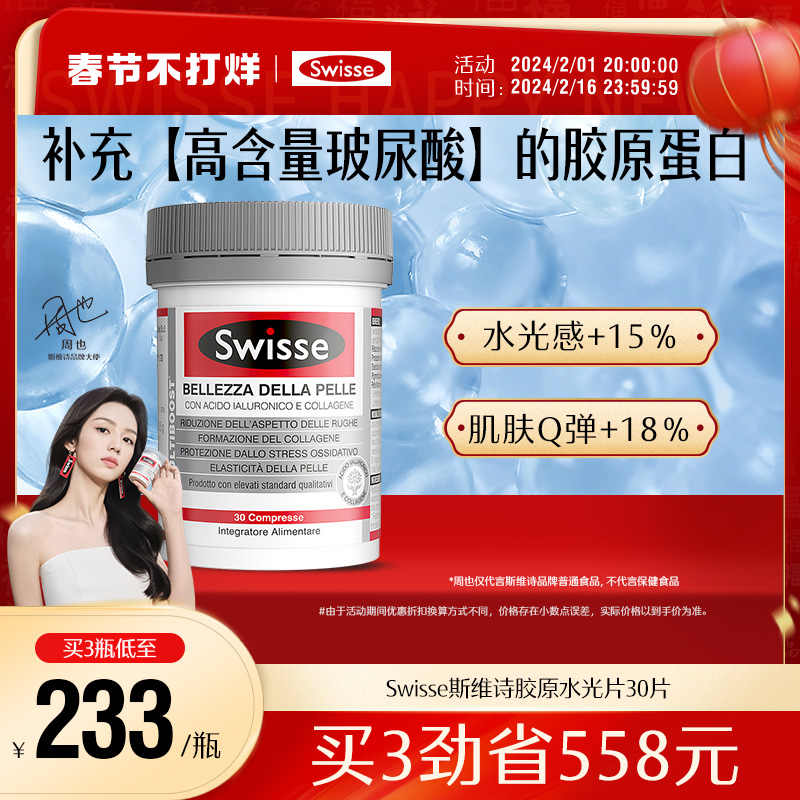 Swisse斯维诗水光片内调口服全身美容玻尿酸胶原蛋白肽女保健品