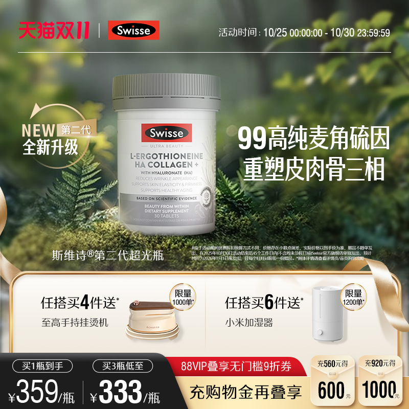 Swisse麦角硫因玻尿酸超光瓶