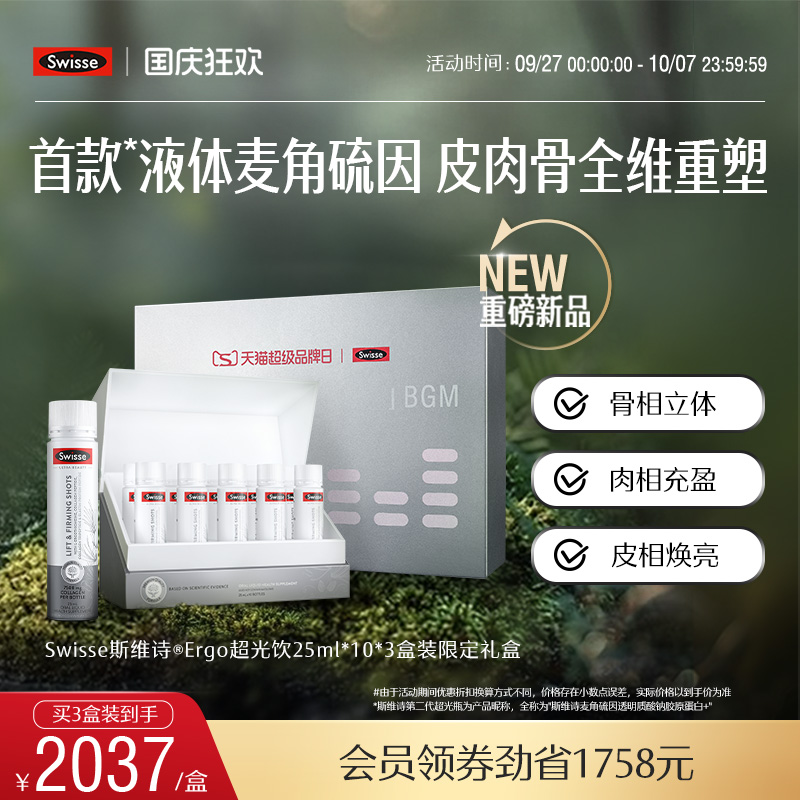 Swisse斯维诗麦角硫因Ergo超光饮胶原蛋白肽口服美容玻尿酸内调