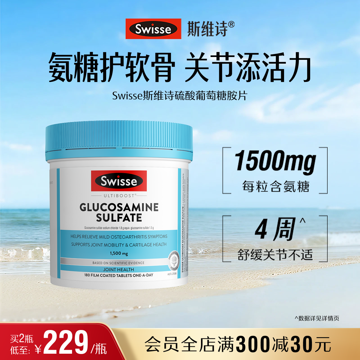 Swisse斯维诗氨糖维骨力硫酸氨基葡萄糖中老年膝盖护关节成人官方