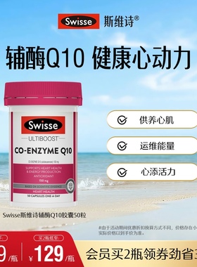 Swisse斯维诗辅酶q10软胶囊50粒CoQ10心血管心脏心肌进口官方保护
