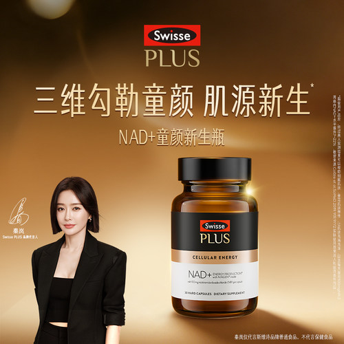 SwissePLUS斯维诗焕活瓶童颜丸