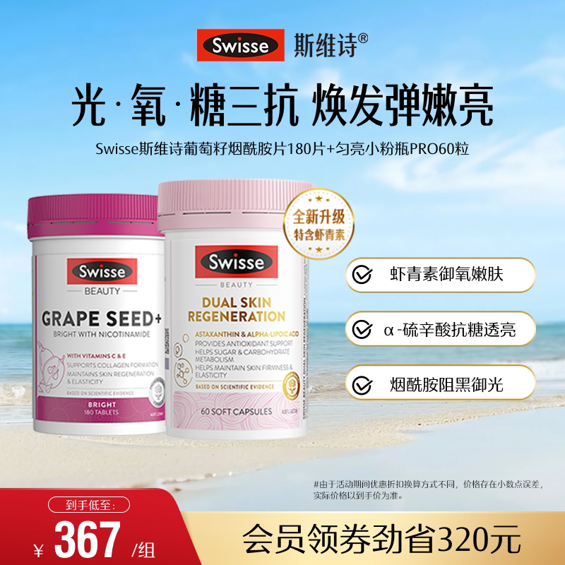 Swisse斯维诗葡萄籽烟酰胺胶囊抗糖丸胶原蛋白花青素阻糖口服美容