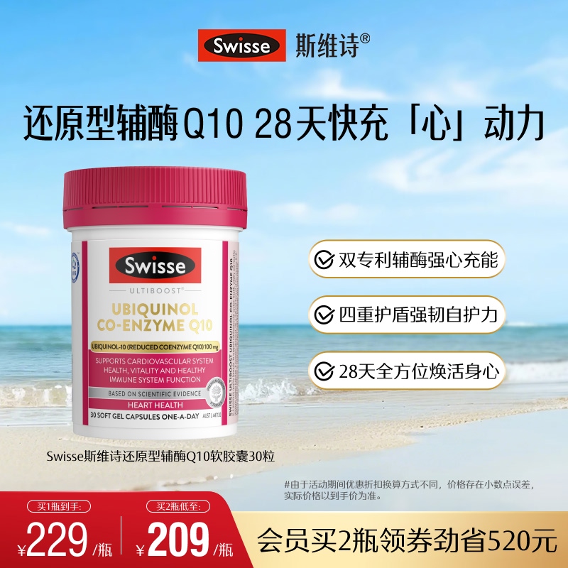Swisse斯维诗还原型辅酶Q10软胶囊30粒CoQ10心肌心脏健康进口保护