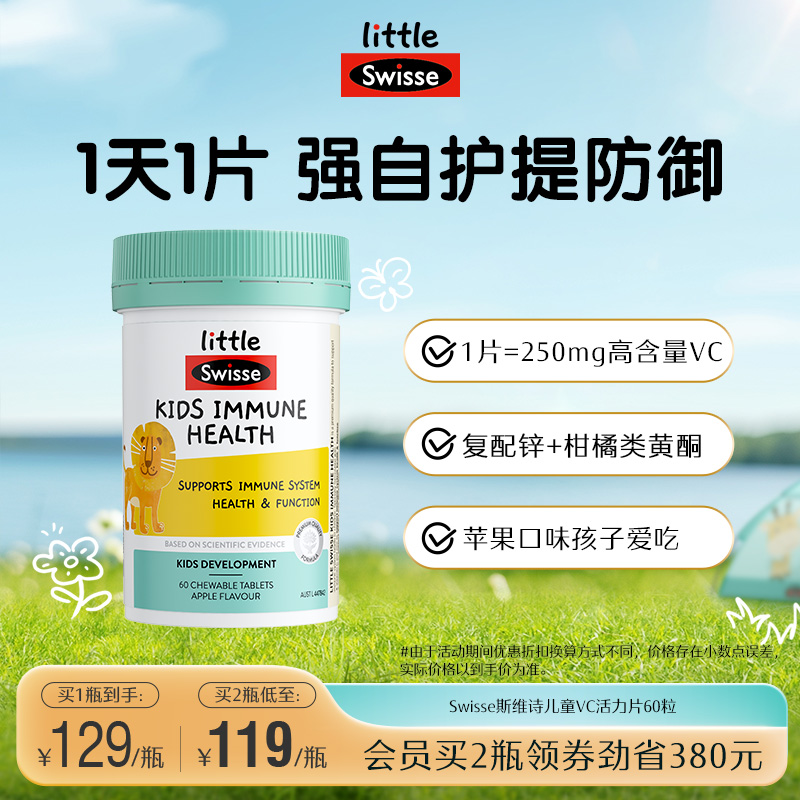 Swisse斯维诗儿童维生素咀嚼片