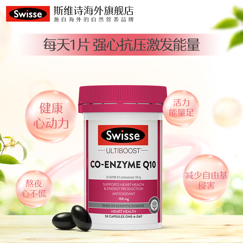【推荐】Swisse辅酶q10软胶囊150mg50粒 CoQ10 保护心脏wb