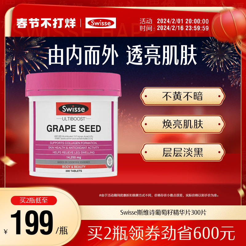 Swisse斯维诗葡萄籽提取物非粉胶囊维生素C胶原蛋白原花青素300片
