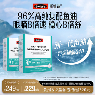 新一代鱼油 Swisse斯维诗96%高纯度omega3深海鱼油辅酶Q10胶囊