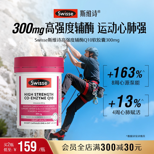 Swisse斯维诗高强度辅酶Q10