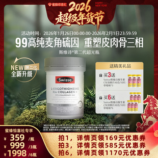 【超级年货节】Swisse斯维诗第二代超光瓶高含量