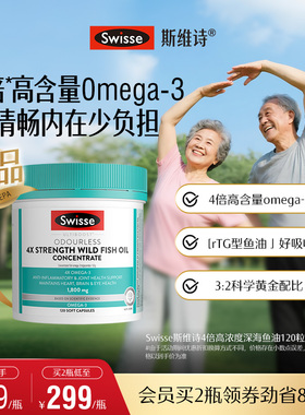 Swisse斯维诗四倍深海rTG鱼油omega3高浓度胶囊中老年人dha记忆力