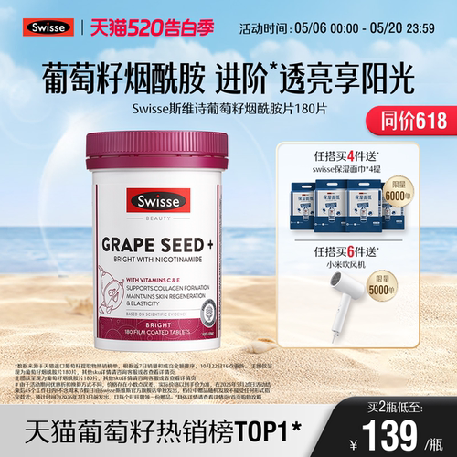 Swisse斯维诗葡萄籽烟酰胺