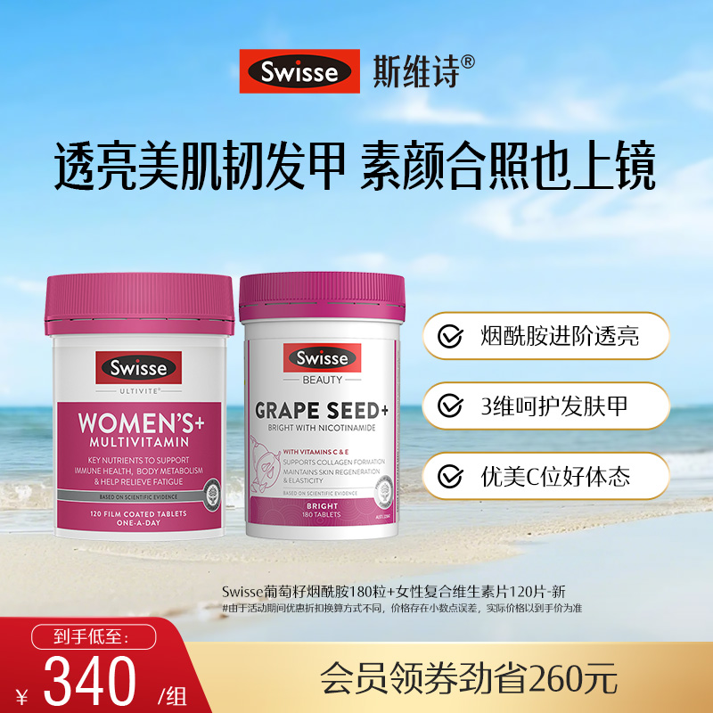 swisse斯维诗葡萄籽烟酰胺亮白