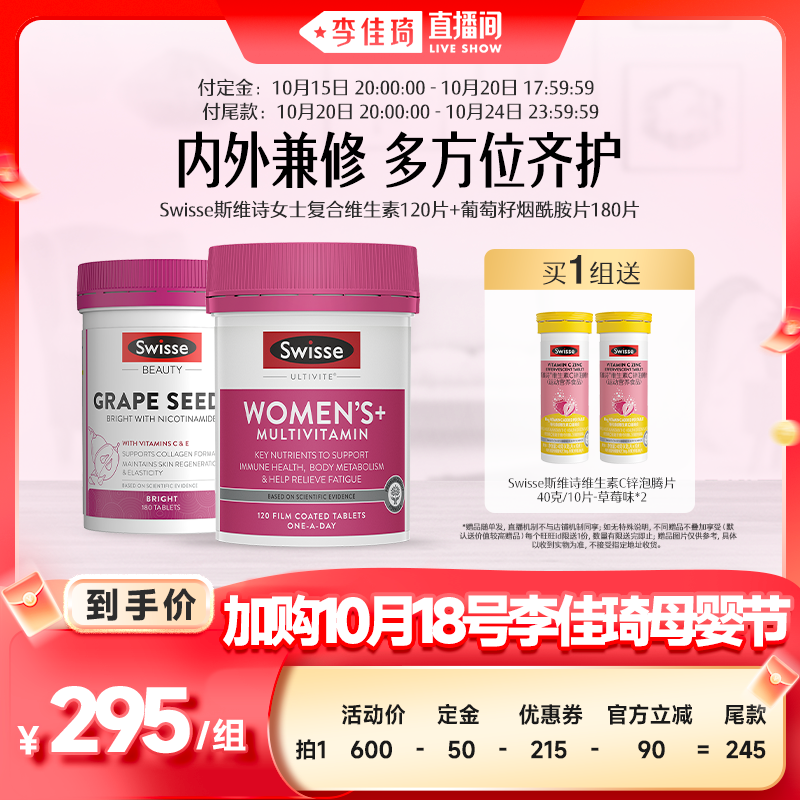 【加购10月18号李佳琦母婴节】swisse斯维诗女复合维生素+烟酰胺