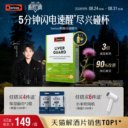 Swisse斯维诗速醒片解酒护肝防醉