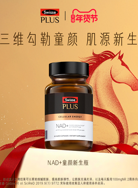 Swisse PLUS NAD+童颜丸官方旗舰店核苷酸新生瓶专利NR