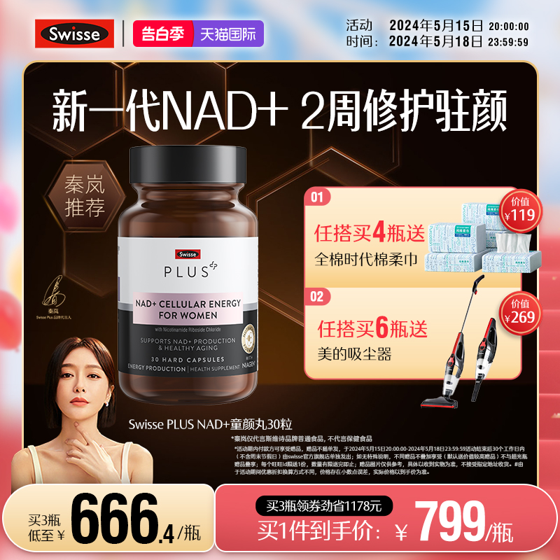 Swisse PLUS斯维诗NAD+童颜丸能量保健品胶囊核苷酸[专利NR小分子 保健食品/膳食营养补充食品 NAD+前体营养补充剂 原图主图