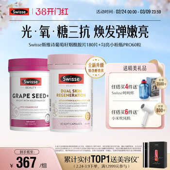 Swisse斯维诗葡萄籽烟酰胺胶囊抗糖丸胶原蛋白花青素阻糖口服美容
