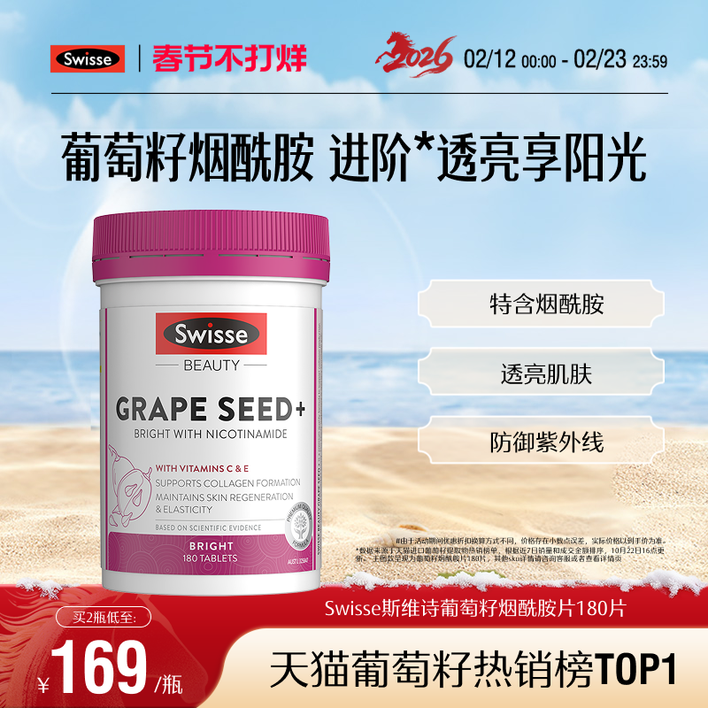 Swisse斯维诗葡萄籽胶囊烟酰胺虾青素内调抗氧159元天猫好价