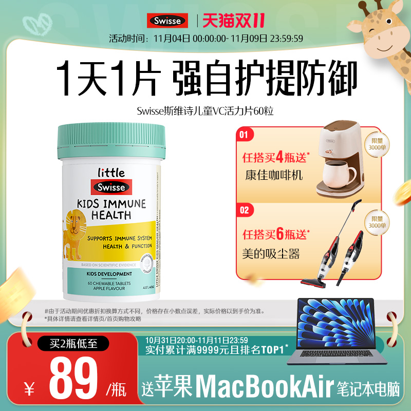 Swisse斯维诗儿童vc儿童维生素免疫力健康活力咀嚼片补锌维生素c