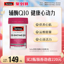 Swisse斯维诗辅酶q10软胶囊50粒CoQ10保护心血管心脏心肌进口官方