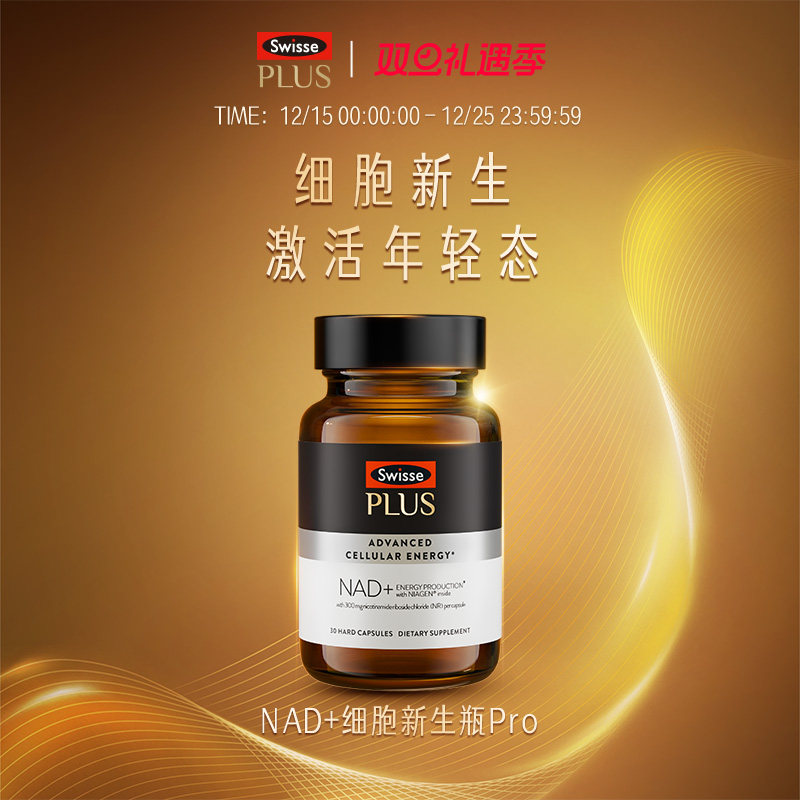 SwissePLUS斯维诗nad+新生瓶Pro3倍NR补充剂童颜丸时光胶囊