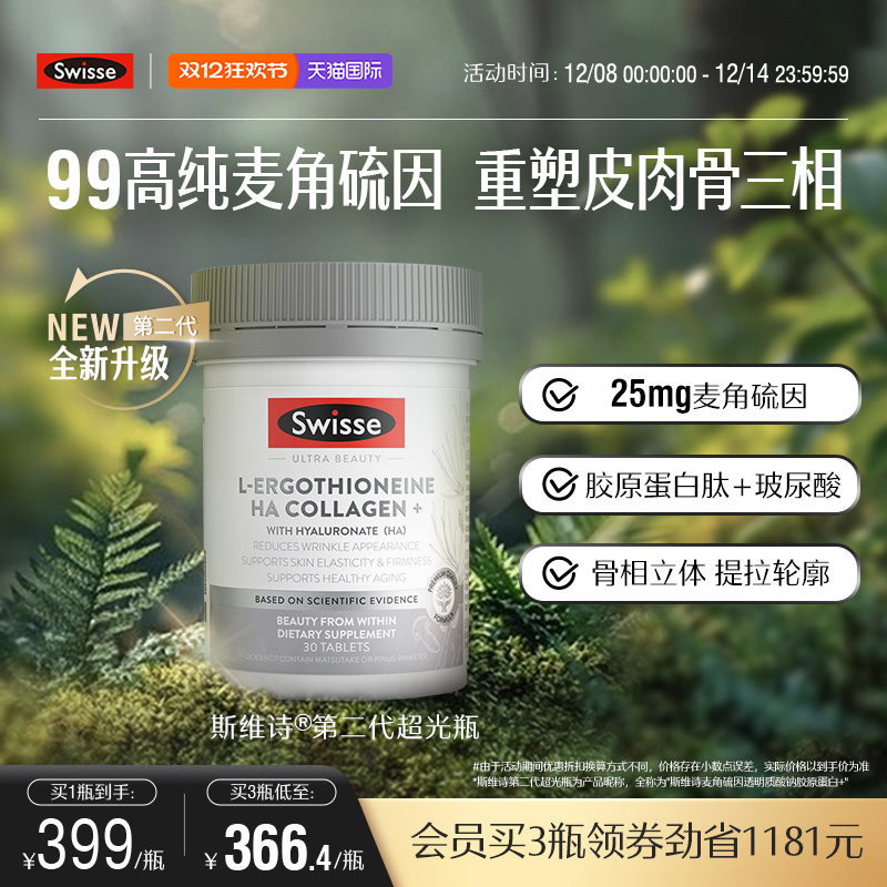 Swisse麦角硫因玻尿酸超光瓶