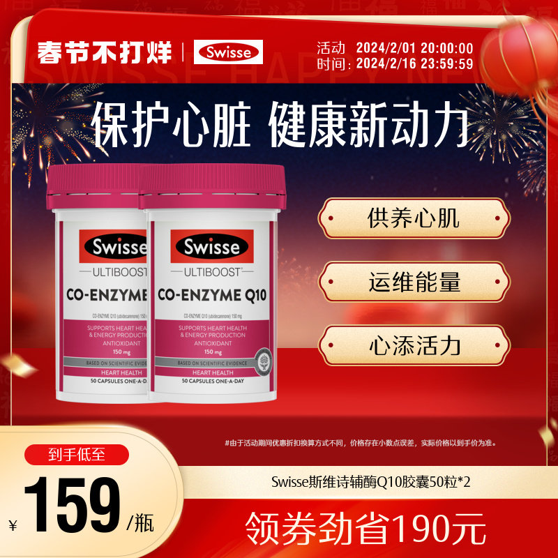 Swisse斯维诗辅酶q10软胶囊 CoQ10保护心脏健康心动力官方旗舰店