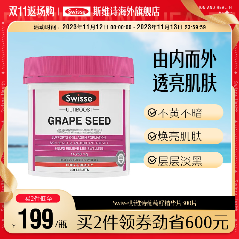 Swisse斯维诗葡萄籽提取物非粉胶囊维生素C胶原蛋白原花青素300片