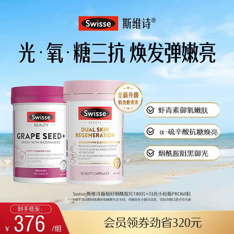 Swisse斯维诗葡萄籽烟酰胺胶囊抗糖丸胶原蛋白花青素阻糖口服美容