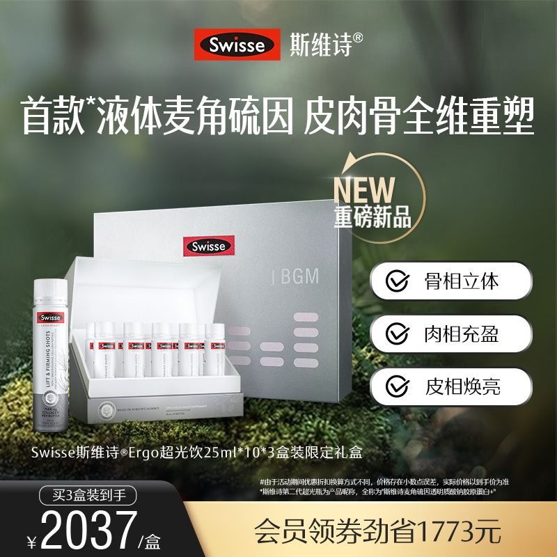 Swisse斯维诗麦角硫因Ergo超光饮胶原蛋白肽口服美容玻尿酸内调