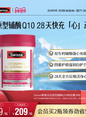 Swisse斯维诗还原型辅酶Q10软胶囊30粒CoQ10心肌心脏健康进口保护