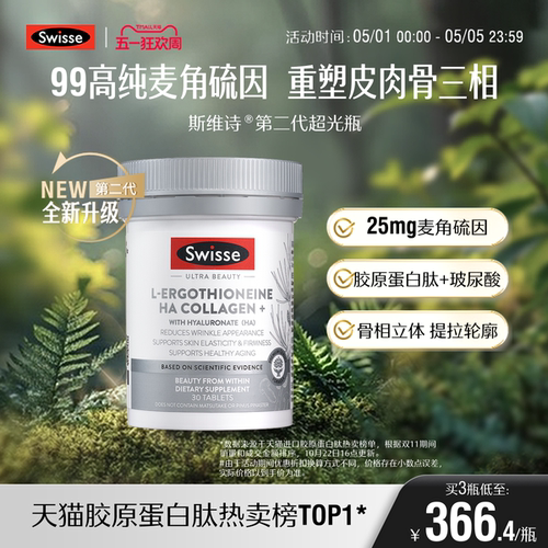 Swisse麦角硫因玻尿酸超光瓶