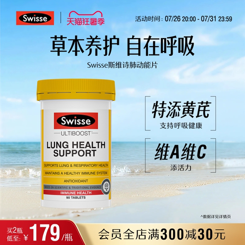 Swisse斯维诗养肺复合维生素片草本放雾霭呼吸片女性男士护肺 - 封面