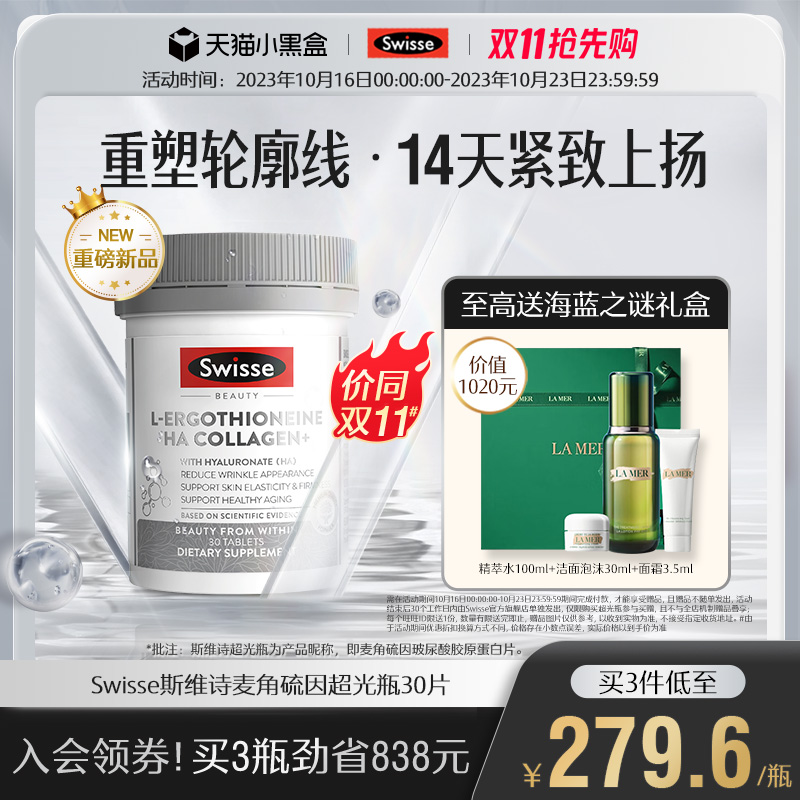 Swisse斯维诗超光瓶麦角硫因口服胶原蛋白玻尿酸旗舰店官方正品