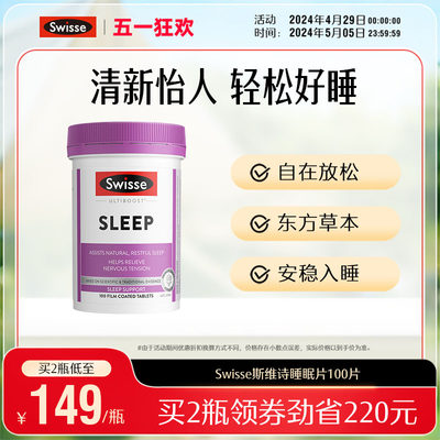 swisse斯维诗天然草本睡眠片