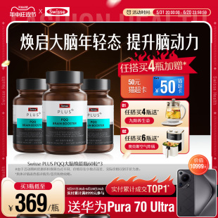 Swisse PLUS斯维诗PQQ大脑焕能瓶脑黄金补脑记忆力非鱼肝油DHA