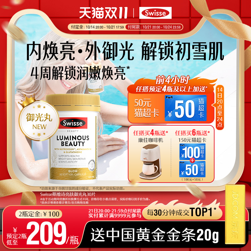 【双11预售】swisse斯维诗御光雪肌丸内服维生素C烟酰胺谷胱甘肽