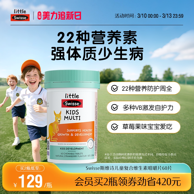 Swisse斯维诗儿童复合维生素b族维c多种微量元素维c咀嚼片多维锌