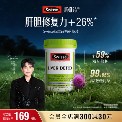Swisse斯维诗奶蓟草片120粒加班熬夜护肝片洋蓟肝脏草本片剂