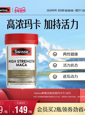 Swisse斯维诗男性高浓度玛卡口服男性成人