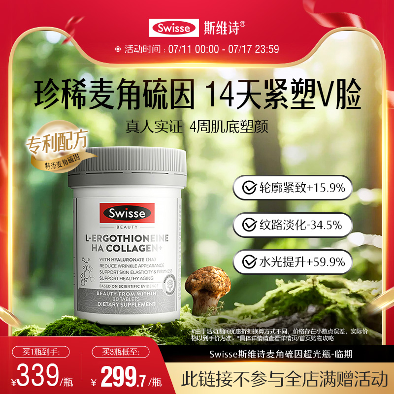 Swisse斯维诗超光瓶麦角硫因口服玻尿酸胶原蛋白肽维c营养品官方