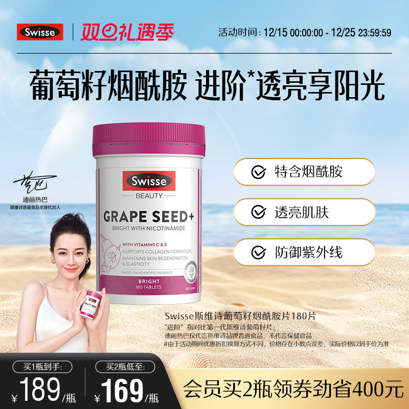 swisse斯维诗葡萄籽烟酰胺亮白