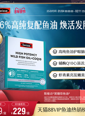 Swisse斯维诗黑绷带高纯omega3深海鱼油女性辅酶Q10成人护肤养发